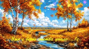Уже с берёз листва упала...1с ВИДЕО ПЕСНЯ В ДУШУ