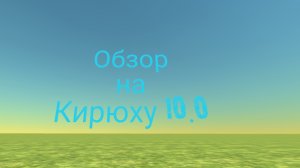 Обзор на Кирюху 10.0
