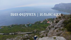 Виа Феррата Ильяс-Кая | май 2026