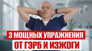 ГЭРБ, изжога, отрыжка? ЭТИ упражнения для осанки ПОМОГУТ при рефлюксе!