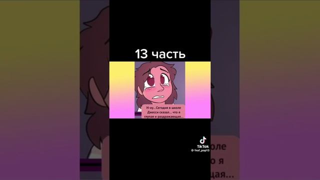 часть 13