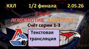 Хоккей.КХЛ. ЛОКОМОТИВ - Авангард. 1/2 финала. 5 игра.2.05.26. Текстовая трансляция.
