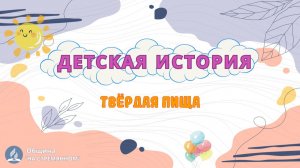 Твёрдая пища | Детская история | Христианские рассказы | Адвентисты Москвы