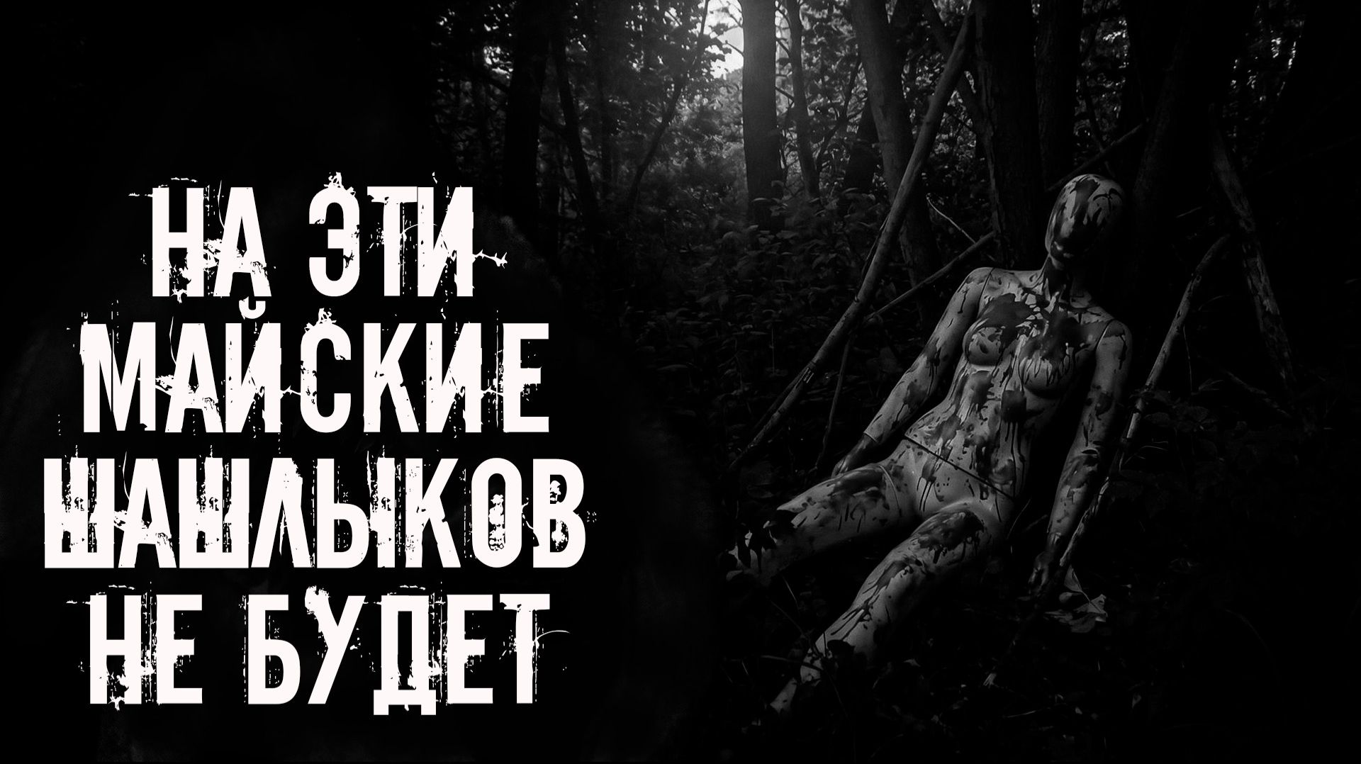 На эти майские шашлыков не будет! Страшные истории на ночь. Страшилки на ночь. Жуткие истории. Ужасы