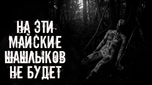 На эти майские шашлыков не будет! Страшные истории на ночь. Страшилки на ночь. Жуткие истории. Ужасы