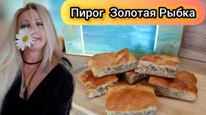 Обалденный Пирог с Рыбными Консервами! Вкуснее Мы Не Ели!