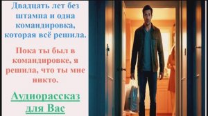 Аудиорассказ. Муж в командировке . История из жизни