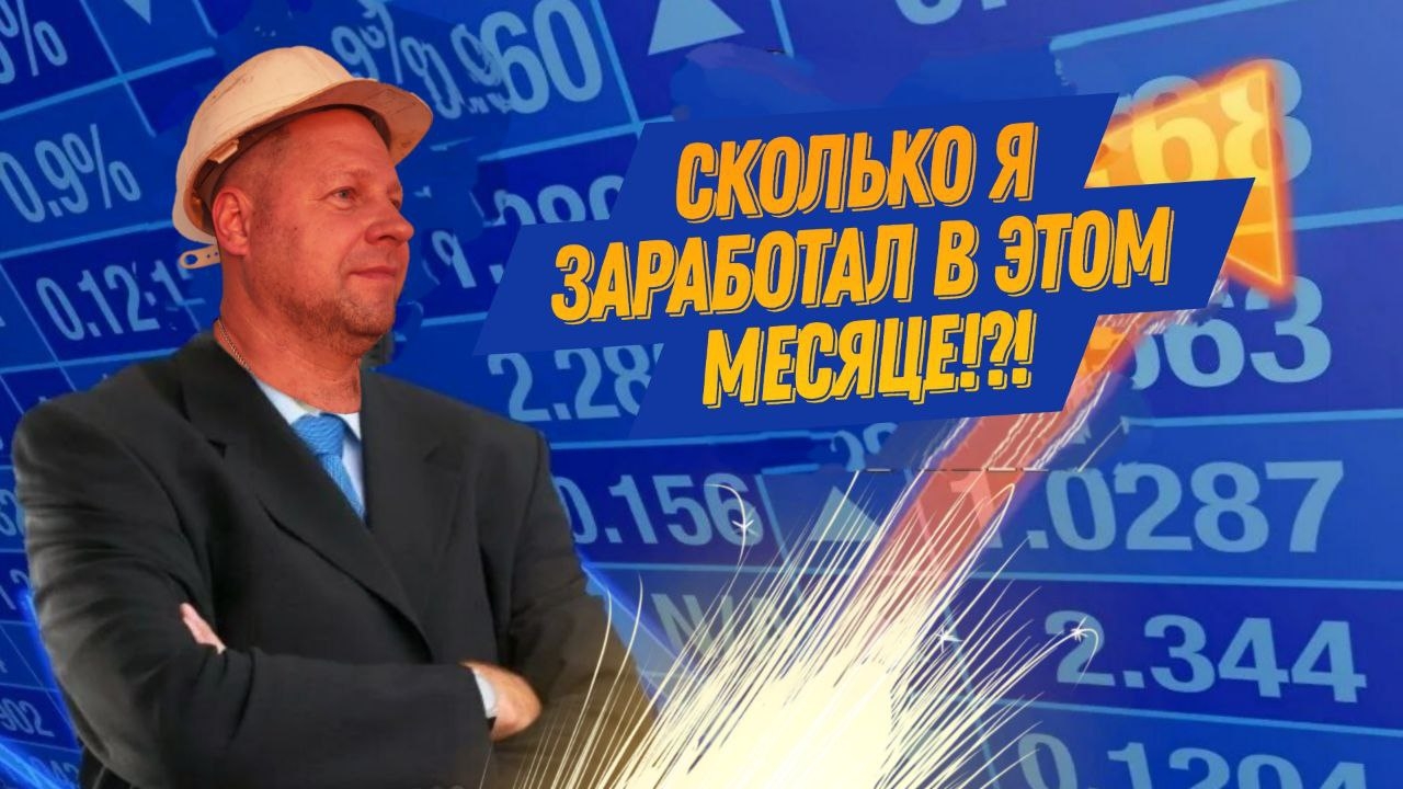Сколько я заработал за Апрель 2026