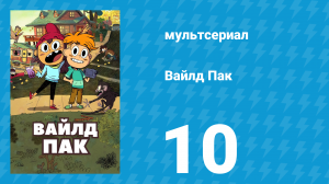 Вайлд Пак 1 сезон 10 серия (мультсериал, 2025)