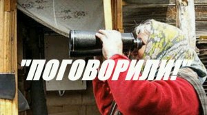 «Поговорили»