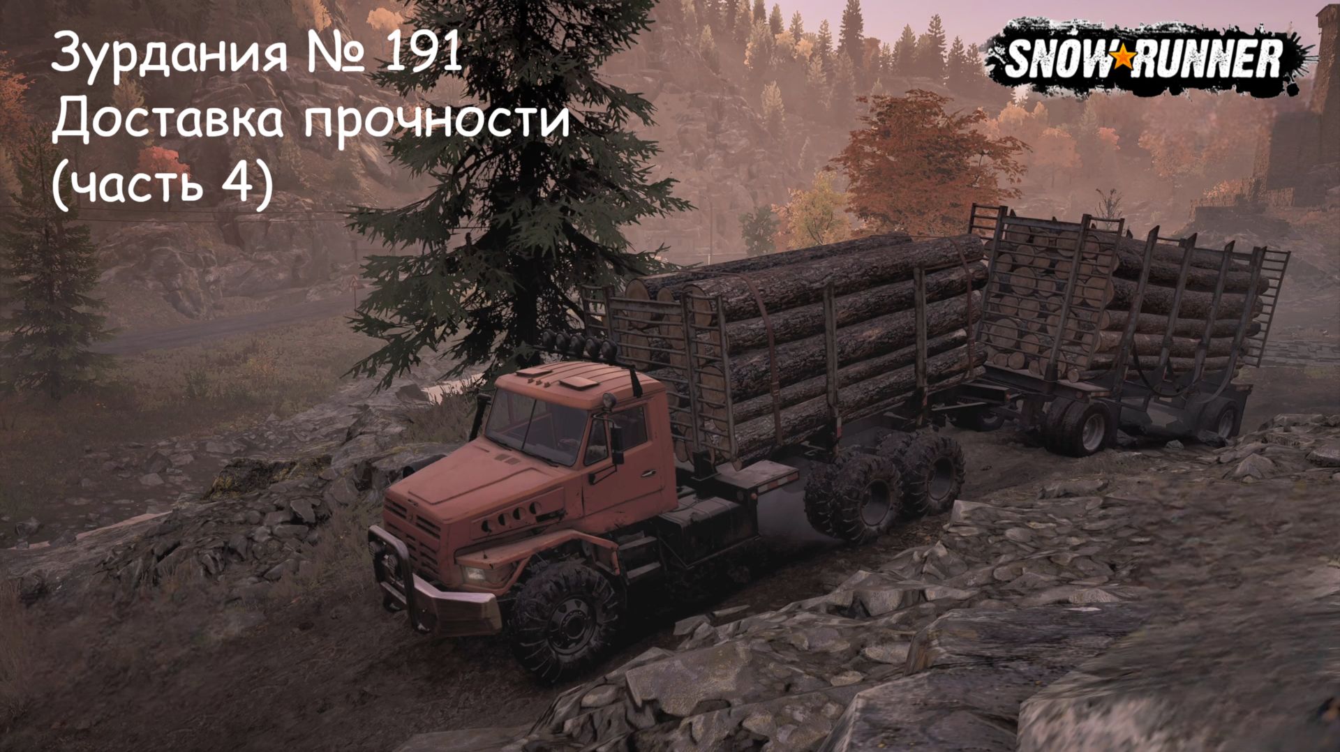 SnowRunner Зурдания № 191 Доставка прочности (часть 4)