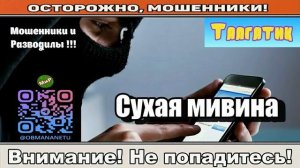Мошенники звонят по телефону _ Сухая мивина ( сборник ).