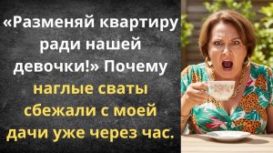 Скинемся поровну? Как сбежали алчные сваты | Истории из жизни