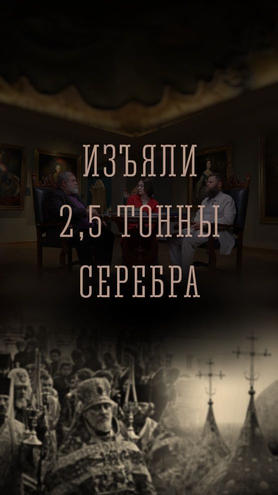 Изъятие 2,5 тонн серебра из Лавры | ТРОИЦА