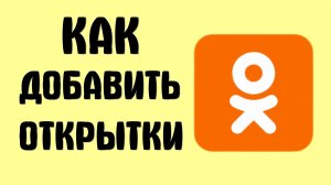 Как добавить открытки в одноклассниках