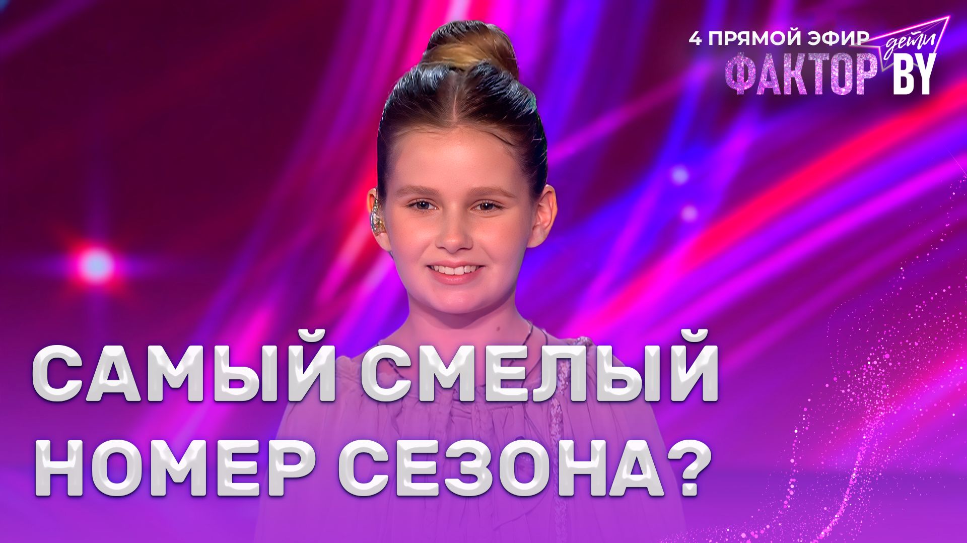Маргарита Зингман — Hava Nagila | ФАКТОР.BY. Дети | 1 сезон | 8 выпуск | Прямой эфир