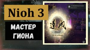 NIOH 3 Мастер области Гион