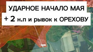 Темп не сбавляем: гр.Север продолжает брать населенники!