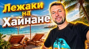 Пляжные лежаки (шезлонги) на о. Хайнань, Китай. Объясняет Павла Георгиева.