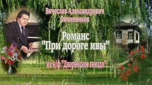 Романс «При дороге ивы» - В.А. Овчинников