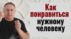 Сделайте 1 раз и нужный человек притянется сам