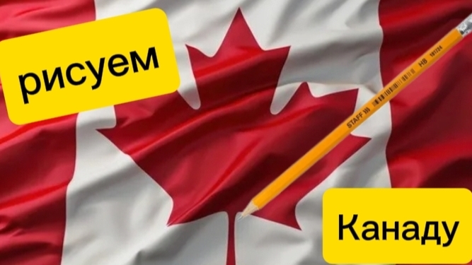 рисуем Канаду🇨🇦