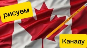 рисуем Канаду🇨🇦