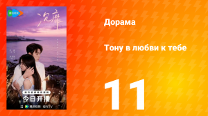 Тону в любви к тебе 11 серия