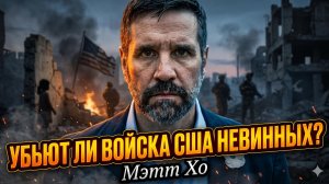 💀 Мэтт Хо | Американские войска УЖЕ убивают невинных. Вопрос — когда остановятся?