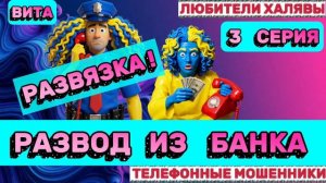 🌞 ВИТА. РАЗВОД ИЗ БАНКА - 3 | ТЕЛЕФОННЫЕ МОШЕННИКИ