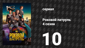 Роковой патруль 4 сезон 10 серия «Гробница-патруль» (сериал, 2023)
