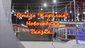 Путешествие в Карелию. 5 января 2023г.