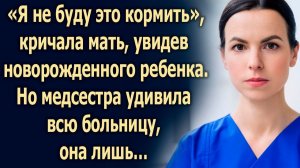 «Я не буду это кормить», говорила мать, увидев новорожденного ребенка...