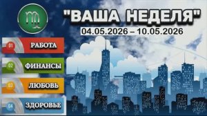 ДЕВА: «ТАРО-ПРОГНОЗ с 4 по 10 МАЯ 2026 года (РАБОТА, ФИНАНСЫ, ЛЮБОВЬ, ЗДОРОВЬЕ)»!!!