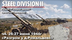 Steel division 2 «Генерал армии» - Орша. ч.4 «Разгром у д.Ромальдово»