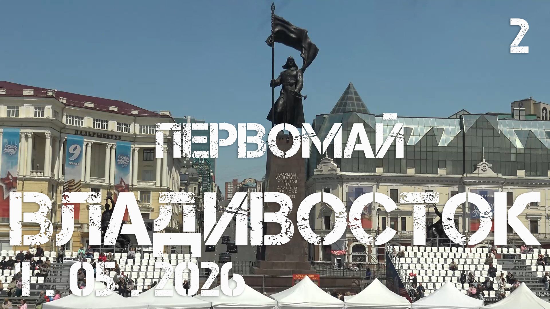 Владивосток первомай (фрагмент второй,1 мая 2026).