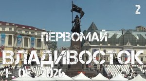 Владивосток первомай (фрагмент второй,1 мая 2026).