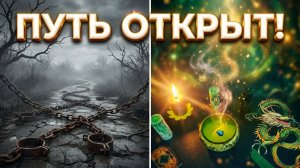 🔥 ОТЖИГ ПОМЕХ_ ВАШ ПУТЬ ОТКРЫТ 🔥 ЭТО СЛУЧИТСЯ ОЧЕНЬ  СКОРО 🔥