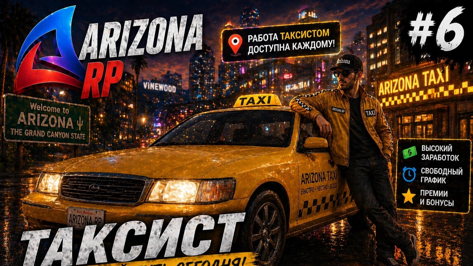 LET'S PLAY ARIZONA RP. ЧАСТЬ 6. ТАКСИСТ