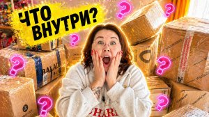 Даже я не знаю что там внутри! Распаковка мистери-боксов с Wildberries и Авито