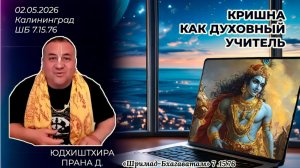 Кришна как духовный учитель. Юдхиштхира Прана д. «Шримад-Бхагаватам» 7.15.76