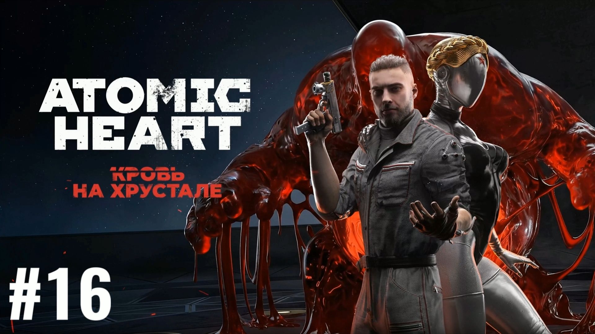 ATOMIC HEART/Финальное DLC #16