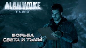 БОРЬБА СВЕТА И ТЬМЫ ➤ Alan Wake Remastered #1