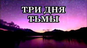 ТРИ ДНЯ ТЬМЫ. Вхождение Земли в Фотонную Энергию. Вперед в Пятое Измерение!