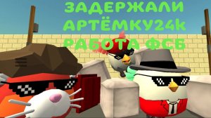 ЗАДЕРЖКА АРТЁМКИ24k РАБОТА ФСБ
