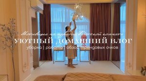 🧸 Уютный домашний влог / Мотивация на уборку в детской комнате 🗝️