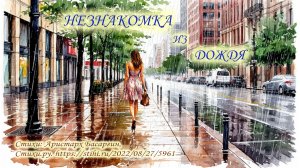 НЕЗНАКОМКА из ДОЖДЯ