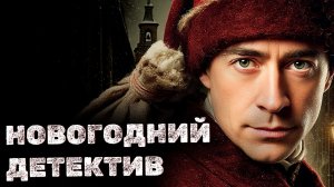 Эдвард Хоч - Тайна новогодней колокольни