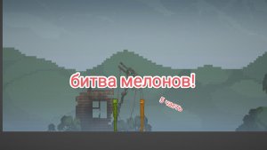 Битва мелонов! (5 часть) питайя VS робота!