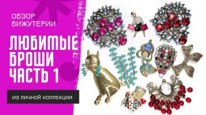 1. Обзор винтажной бижутерии #1 | Раритеты Eisenberg, Autentics, Chanel, Boucher, Marena, Schiaparel